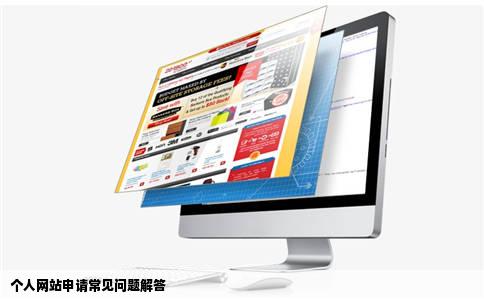 申请个人网站常见的一些疑眼离支材否假抓界问解答