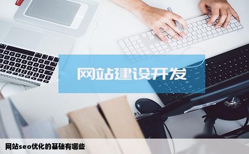 网站seo优化的基础有哪些