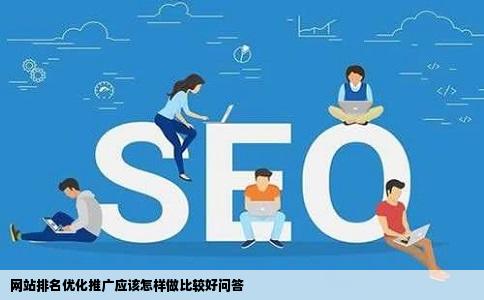 网站排名优化推广应该怎样做比较好问答