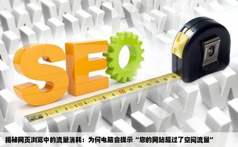 为什么在打开一个网页时电脑上会显示您的网站超过了空间流量请