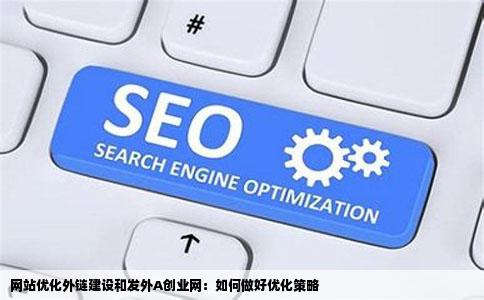 网站优化怎样做好外链建设和发外A创业网