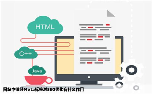 网站中做好Meta标签对SEO优化有什么作用