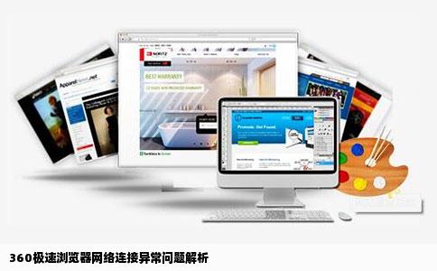 360极速浏览器一直显示您访问的网页出错了网络连接异常网站