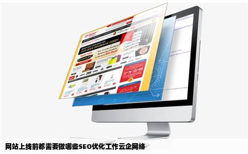 网站上线前都需要做哪些SEO优化工作云企网络