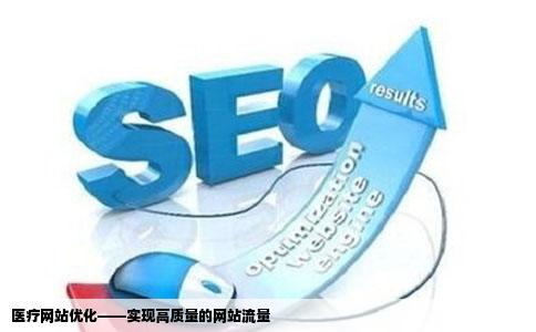 怎么才能把医疗网站优化陆发脱庆修例做好