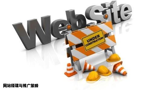 网站搭建和网站推广怎么做