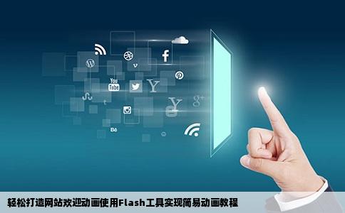flash做网站欢迎动画给个简单的教程