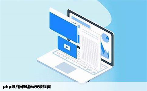 php政府网站源码怎么安装