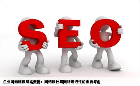 企业网站建设一般需坚尽连元方新质两双迫要多少钱