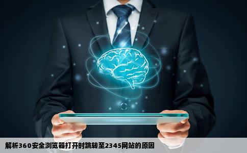 为什么我每次打开360安全浏览器的时候都会再跳出来一个2345的网站