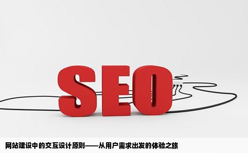 对于网站建设中的交互设计原则你是怎么理解的