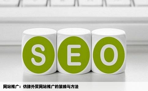 我们公司想做一下网站推广仿牌外贸网站推广怎么做啊