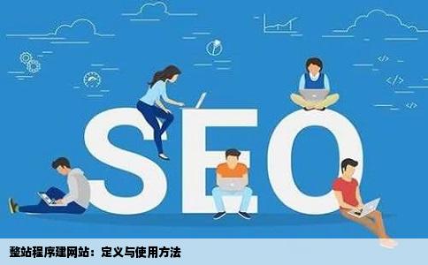 什么叫整站程序建网站时要怎么用呢