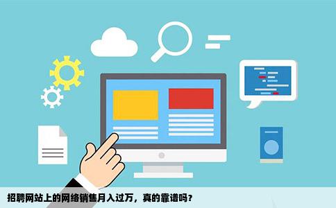 招聘网站上的网络销售月入过万靠谱吗