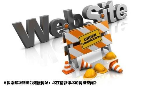 超级跑跑台湾版什么网站