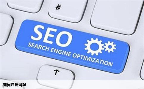 如何注册网站