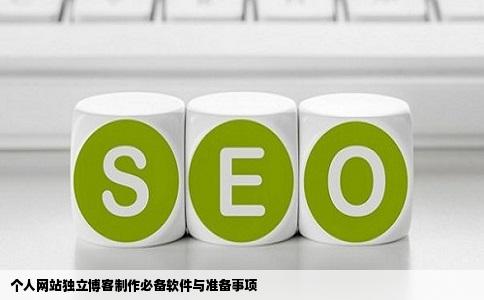 制作一个个人网站独立博客所需要学的软件有哪些还要有哪些准备