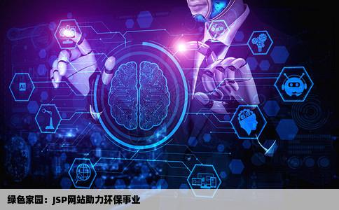 JSP网站有关环境保护的