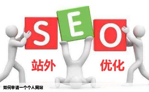 如何申请一个个人网站