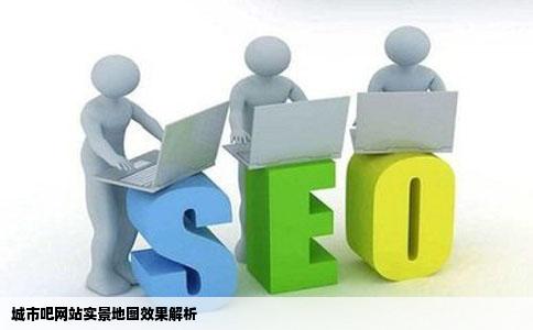 城市吧网站里实景地图的效果是怎样做的