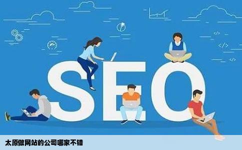 太原做网站的公司哪家不错