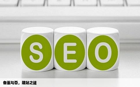 做个网站要不要备案