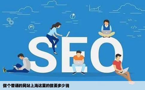 做个普通的网站上海这里的做要多少钱