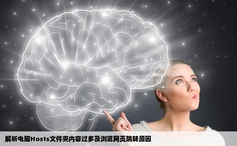 为什么我电脑hosts文件夹里全是网扯一打开别的网站就会自动转到那