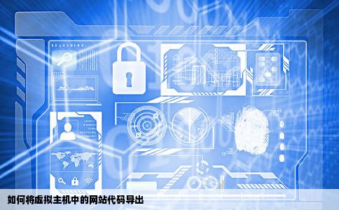 怎么把虚拟主机中自己的网站代码导出