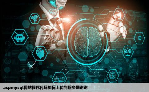 aspmysql网站程序代码如何上传到服务器谢谢