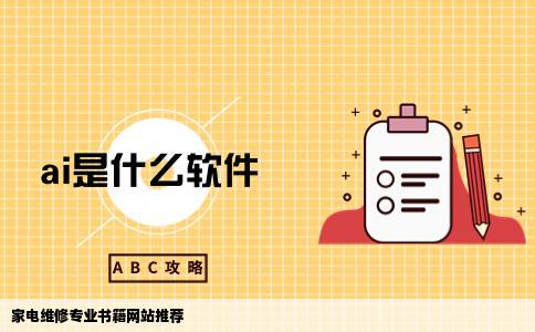 有谁知道哪个网站可以看到家电维修方面的专业书籍