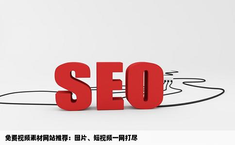 有没有哪个网站能免费提供制作视频所需要的素材啊包括图片和短