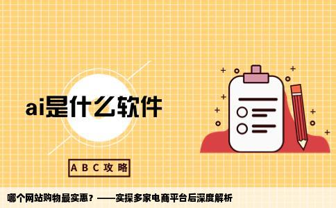 哪个网站购物最实惠