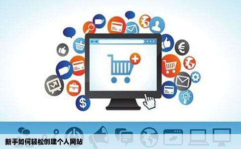 请问要怎样才能创建一个网站