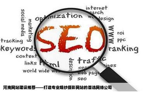 河南网站建设怎么样最好推荐一个做婚纱摄影网站比较专业的网络公司