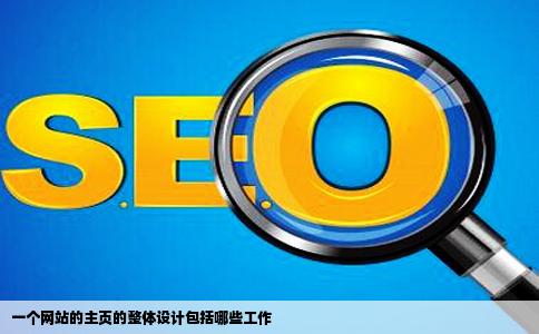 一个网站的主页的整体设计包括哪些工作