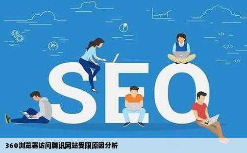 用360浏览器为什么上不去有些腾讯网站