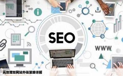 快速批量增加网站外链的办法
