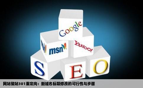 网站整站301重定向到新域名标题可以修改吗