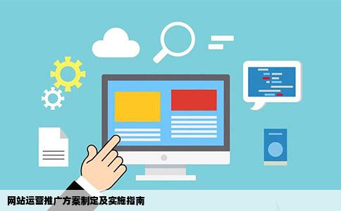 如何写一份完整的网站运营推广方案问答