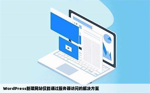 用WordPress新建的网站只能通过服务器打开网址