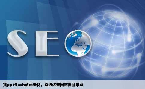 找pptflash动画素材什么网站有pptflash动画素材