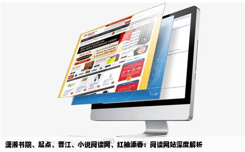 潇湘书院起点晋江小说阅读网红袖添香几大阅读网站哪个给