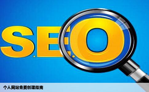 可以免费创建个人网站吗怎么办