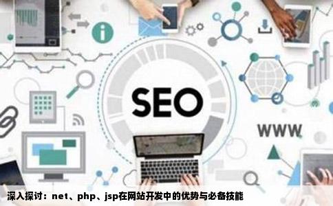 用netphpjsp学习网站开发好他们各有什么优势各需要用什么