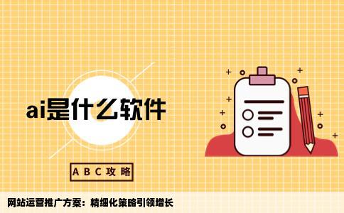 一份详细的网站运营推广方案文库