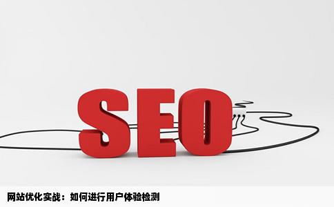 网站优化实战之如何进行用户体验检测
