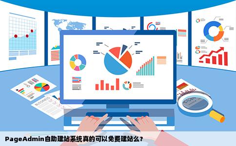 PageAdmin自助建站系统真的可以免费建站么