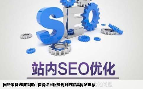网上买家具哪个网站家具质量信得过要送货上门并且包安装的那种