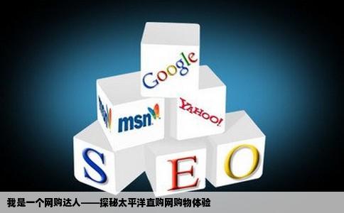 我是一个网购达人最近听说了一个购物网站叫太平洋直购网有谁可以